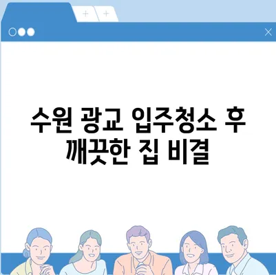 수원 광교 입주청소, 현장 청소 후기