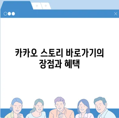 카카오 스토리 바로가기