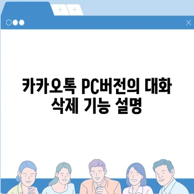 카카오톡 pc버전 대화삭제