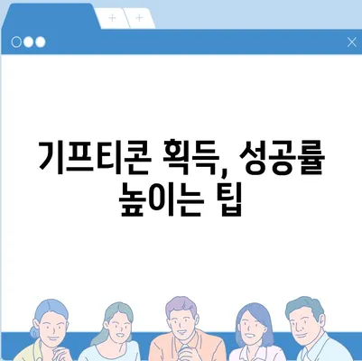 카카오톡 선착순 퀴즈 기프티콘 획득 방법