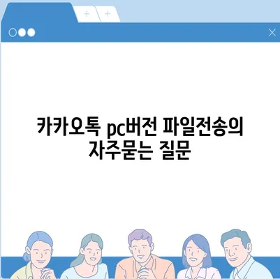 카카오톡 pc버전 파일전송