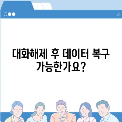 카카오톡 pc버전 대화해제