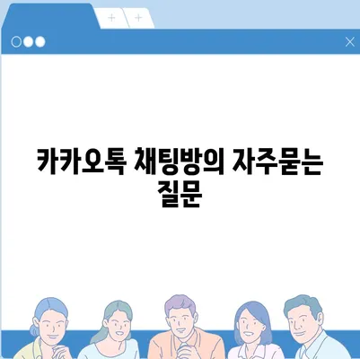 카카오톡 채팅방