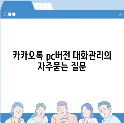 카카오톡 pc버전 대화관리