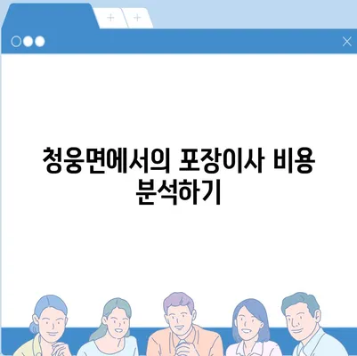 전라북도 임실군 청웅면 포장이사비용 | 견적 | 원룸 | 투룸 | 1톤트럭 | 비교 | 월세 | 아파트 | 2024 후기