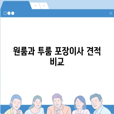 서울시 강서구 가양제1동 포장이사비용 | 견적 | 원룸 | 투룸 | 1톤트럭 | 비교 | 월세 | 아파트 | 2024 후기