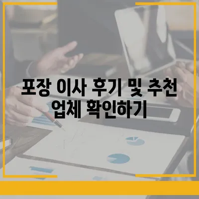 포장 이사 업체 선택 꿀팁