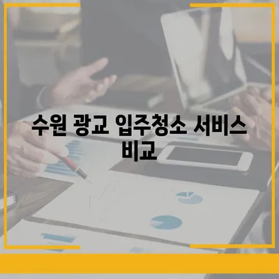 수원 광교 입주청소 현장