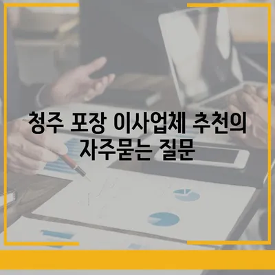 청주 포장 이사업체 추천