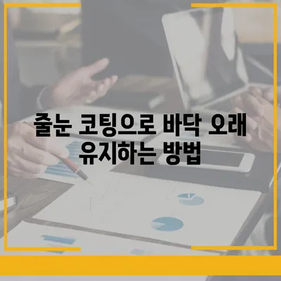 이사청소 전 바닥 줄눈시공 팁