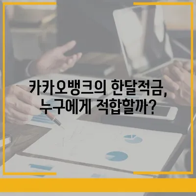 카카오뱅크 pc버전 한달적금 pc버전 이자