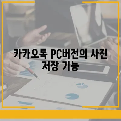 카카오톡 pc버전 사진