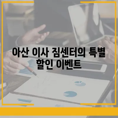 천안 포장이사업체와 아산 이사 짐센터 소개