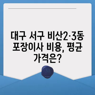 대구시 서구 비산2·3동 포장이사비용 | 견적 | 원룸 | 투룸 | 1톤트럭 | 비교 | 월세 | 아파트 | 2024 후기