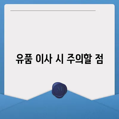 골동품과 유품의 정리 이사 견적 영물물