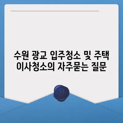 수원 광교 입주청소 및 주택 이사청소