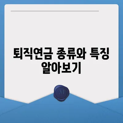 대표이사 퇴직연금 안내