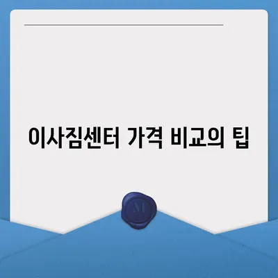 포장 이사 견적 비교, 이사짐센터 가격 정보