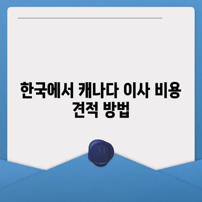 한국에서 캐나다 해외 이사 준비 가이드