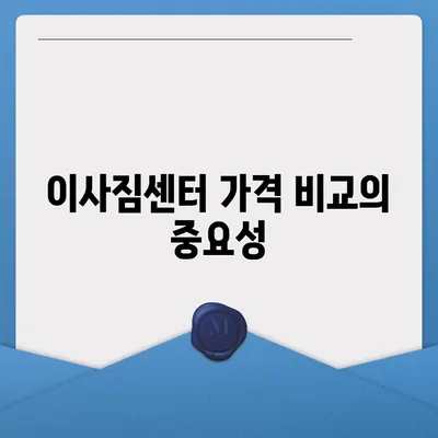 포장 이사 견적 비교 | 이사짐센터 가격 정보