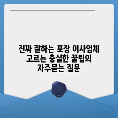 진짜 잘하는 포장 이사업체 고르는 충실한 꿀팁