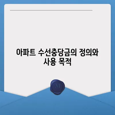 아파트 수선충당금 이사시기 반환 방법