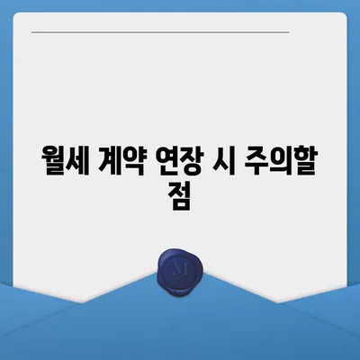 월세 계약 기간 이해하기