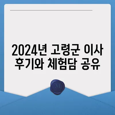 경상북도 고령군 개진면 포장이사비용 | 견적 | 원룸 | 투룸 | 1톤트럭 | 비교 | 월세 | 아파트 | 2024 후기