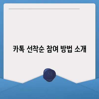 카톡 선착순 및 퀴즈 선물 참여 방법