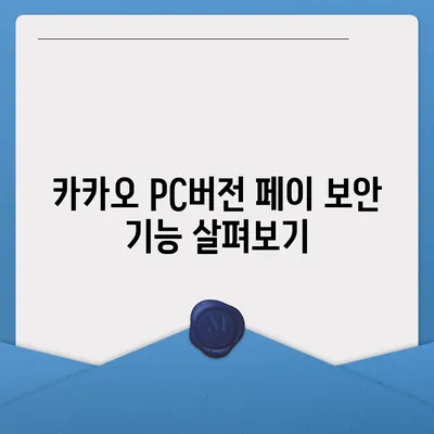 카카오 pc버전 페이 pc버전 pc버전 pc버전 다운로드