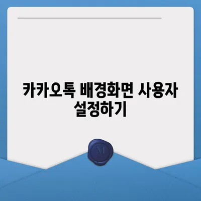 카카오톡 설정