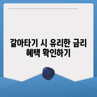 카카오뱅크 pc버전 주택담보대출 갈아타기