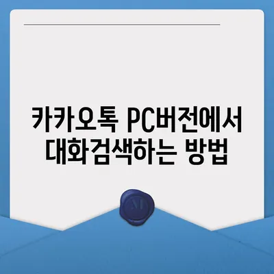 카카오톡 pc버전 대화검색