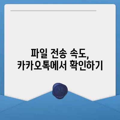 카카오톡 파일전송