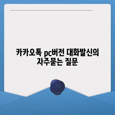 카카오톡 pc버전 대화발신