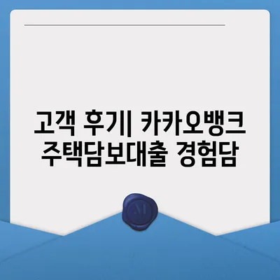 카카오뱅크 주택담보대출