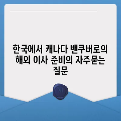 한국에서 캐나다 밴쿠버로의 해외 이사 준비