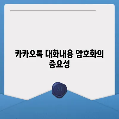 카카오톡 보안설정