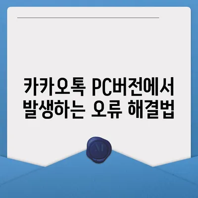 카카오톡 pc버전 공지