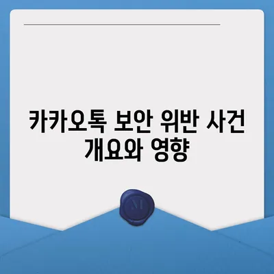 카카오톡 보안 위반 대응 | 개인 정보 보호