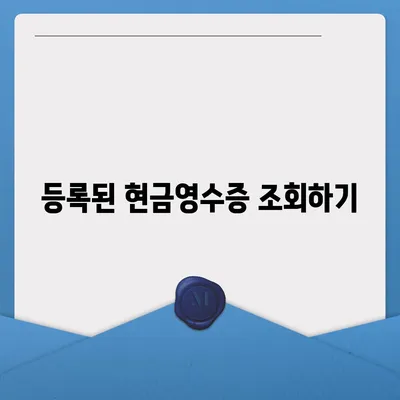 카카오페이 현금영수증 등록 확인 방법 가이드