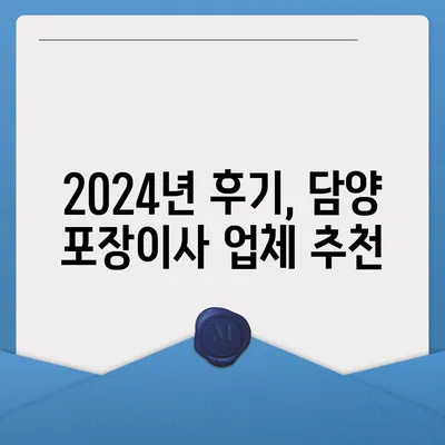 전라남도 담양군 무정면 포장이사비용 | 견적 | 원룸 | 투룸 | 1톤트럭 | 비교 | 월세 | 아파트 | 2024 후기