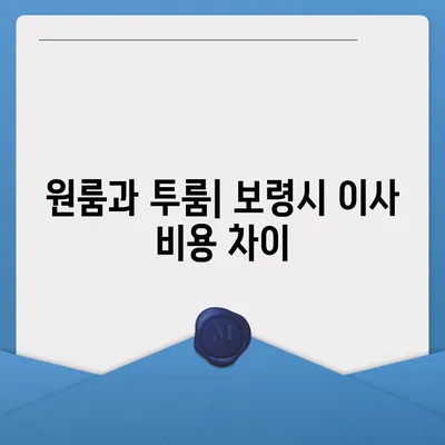 충청남도 보령시 미산면 포장이사비용 | 견적 | 원룸 | 투룸 | 1톤트럭 | 비교 | 월세 | 아파트 | 2024 후기