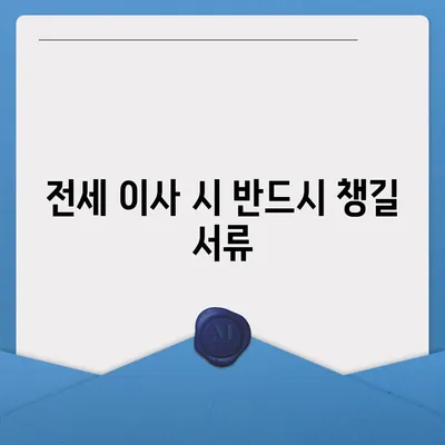 전세이사 당일 챙겨야 할 필수품 총정리