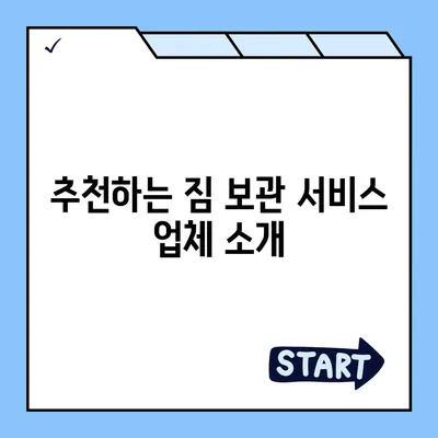 짐 보관이사비용 업체별 비교 및 추천