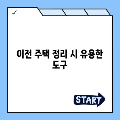 전세이사 당일 챙겨야 할 필수품 총정리