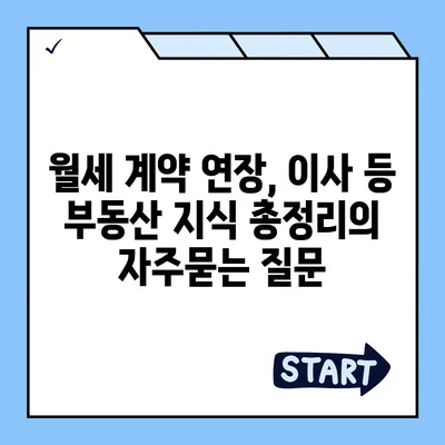 월세 계약 연장, 이사 등 부동산 지식 총정리