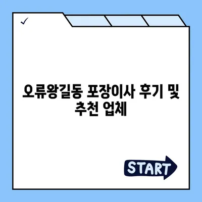 인천시 서구 오류왕길동 포장이사비용 | 견적 | 원룸 | 투룸 | 1톤트럭 | 비교 | 월세 | 아파트 | 2024 후기