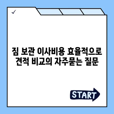 짐 보관 이사비용 효율적으로 견적 비교