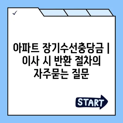 아파트 장기수선충당금 | 이사 시 반환 절차